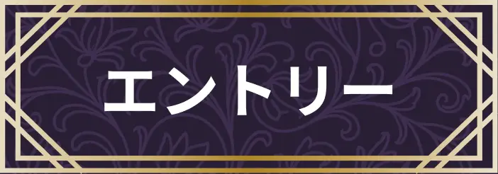 エントリー